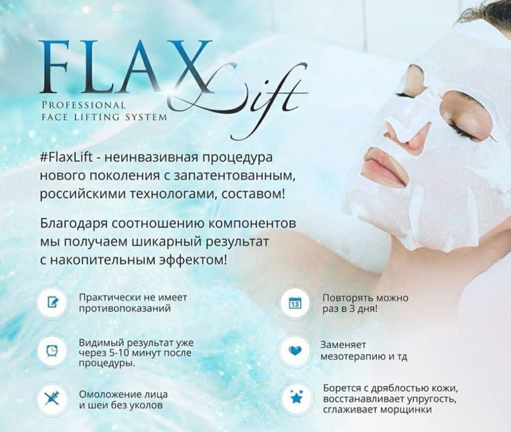 Lena Me-Nou - Косметическая процедура#Flaxlift